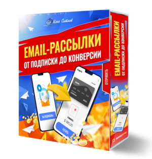 Email-рассылки: от подписки до конверсии